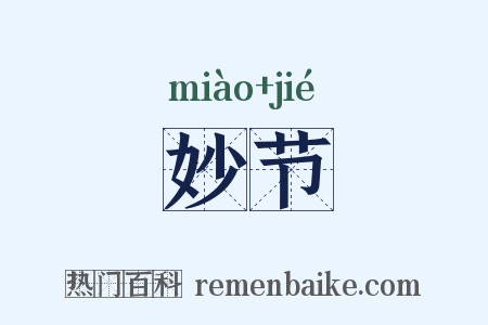 妙节是什么意思的图片